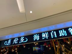 -星伦多自助料理(华润万象城店)