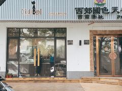 -SKROLL卡特司库·蛋糕定制·生吐司·司康(古北程家桥店)