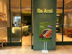 -So Acai(天河店)
