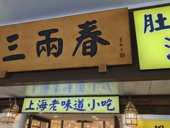 -三两春肚肺汤(崂山路店)