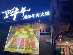 门面-一品牛鲜潮汕牛肉火锅(茶花园店)