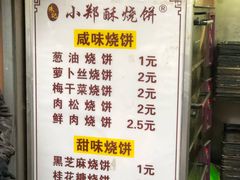 菜单-朱记小郑酥烧饼(建康路店)