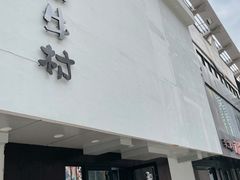 门面-和牛村烧肉放题(淄博王府井店)