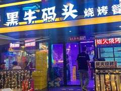 -黑牛码头·小龙虾·烧烤