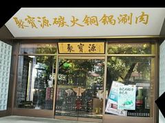 -聚宝源(什刹海·鼓楼店)