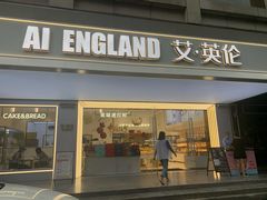 门面-艾·英伦蛋糕(经二路店)