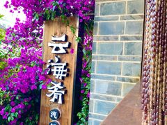 景观位-云海肴·云南菜(南强街总店)