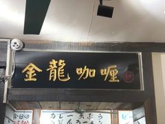 -金龙咖喱