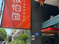 -饭怕鱼(阳光100店)