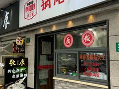 -黄阿姨锅贴大王(万航渡路店)