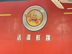 -活潑鲜跳(湖滨商业街店)