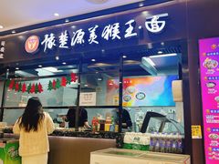 -豫楚源美猴王·面(武商广场店)