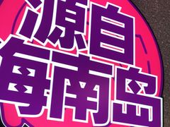 -匠子烤鱼(上邦百汇城店)