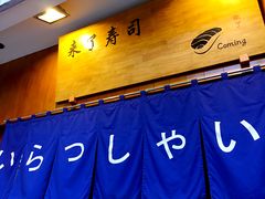 门面-昊·来了寿司(双楠2店)