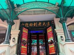 -老大连·海肠捞饭·大连海鲜大连菜(西安路店)