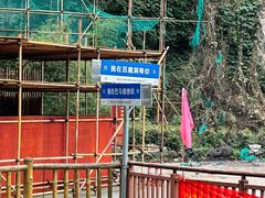 -百魔洞景区
