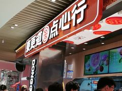 -東更道点心行(北京龙湖熙悦天街店)