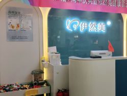 -伊然美产后恢复中心(海珠妇幼店)