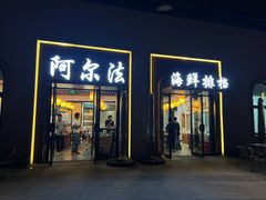 -阿尔法海鲜排档(爱琴海店)