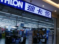 -迪卡侬(燕山店)