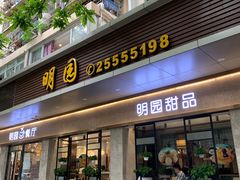 门面-明园茶餐厅(沙头角店)