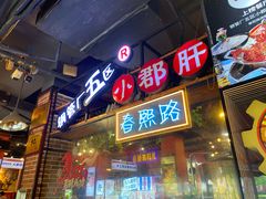 -钢管厂五区小郡肝火锅串串香(总店)