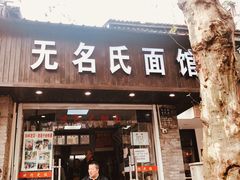 -无名氏面馆(邮电路店)