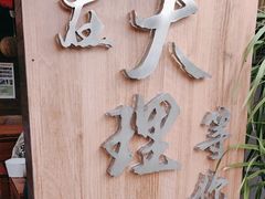 -云隐小厨·传统大理美食(复兴路店)