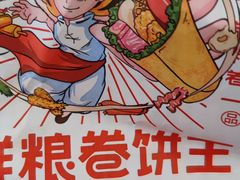 -鲜粮卷饼王(小白楼店)