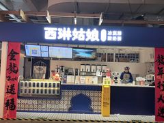 -西琳姑娘·新疆冰淇淋酸奶茶(南开大悦城店)