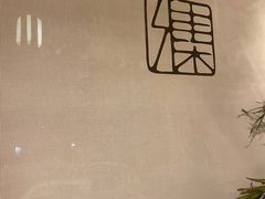 -和雅集素食(景区店)