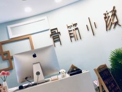 门面-至臻康妍健康管理中心