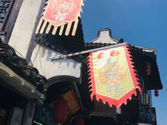 -王记海棠糕(新场古镇店)