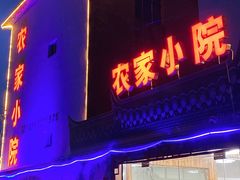 门面-食光慢宴·安吉土菜馆