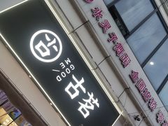 -古茗(江北万达金街店)
