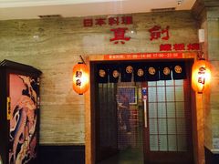 -真剑日本料理·铁板烧(贵州路店)