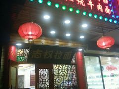 -志权牛肉面(灵山路店)