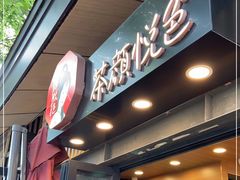 -茶颜悦色(岳麓山顶店)