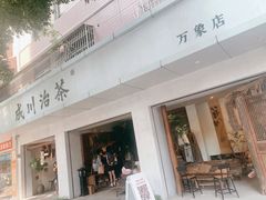 门面-成川茶店·潮汕工夫浓茶(万象店)