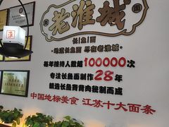-老淮城·长鱼面(河下古镇店)