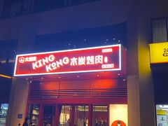 门面-kingkong大猩猩烤肉(CBD店)