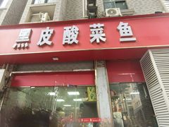 -黑皮酸菜鱼(三山街店)