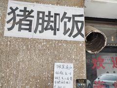 -陆长玖古法猪脚饭(玄风桥店)