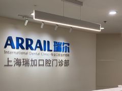 -瑞尔齿科(时代诊所)
