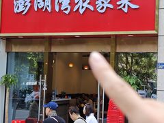 -澎湖湾农家菜(八一路楚天府店)
