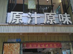 门面-原汁原味农家菜·经典粤菜(江燕南路店)