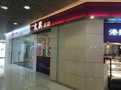 门面-太兴餐厅(东方广场分店)