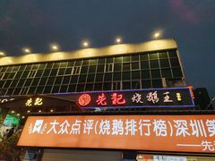 门面-先记烧鹅王·本地粤菜(福永店)