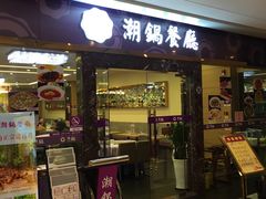 -潮锅(西村财富公馆店)