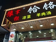 -豫掌柜饸饹面·烩面(秀沿路店)